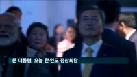 문 대통령, 오늘 한·인도 정상회담