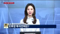 [오후장전망] 오후장 이렇게 대비하라!