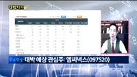[대박차트] 오늘의 관심주