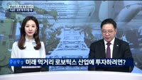 [애널리스트에게 듣는다] 지금은 '로봇'에 투자할 때!