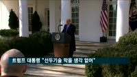 트럼프 대통령 "선두기술 막을 생각 없어"
