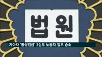 기아차 '1조원대 통상임금' 2심도 노동자 일부 승소