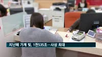 지난해 가계 빚, 1천535조…사상 최대