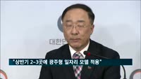 홍남기 "상반기 2~3곳에 광주형 일자리 모델 적용"