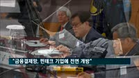 최종구 위원장 "금융결제망, 핀테크 기업에 전면 개방"