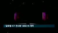 '글로벌 ICT 전시회' MWC19 개막
