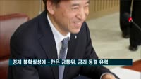 경제 불확실성에…한은 금통위, 금리 동결 유력