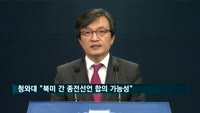 청와대 "북미 간 종전선언 합의 가능성"