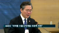 성윤모 장관 "의약품 수출·신약 개발 지원대책 마련하겠다"