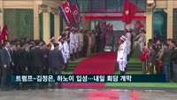 트럼프-김정은, 오늘 하노이 입성…2차 미북회담 내일 개막