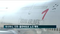아시아나, 인천~울란바토르 노선 획득…대한항공 독점 깨져