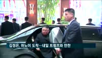 김정은, 하노이 멜리아호텔 도착…내일 트럼프와 만찬