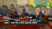 최종구 "보험 약관 소비자 눈높이로 쉽게 바꿔야"