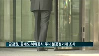 금감원, 공매도·허위공시 주식 불공정거래 중점조사