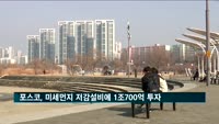 포스코, 미세먼지 저감 설비에 1조700억 투자