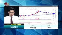[종목상담]유라테크(048430)