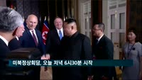 미북정상회담 오늘 저녁 6시30분 시작…1시간 30분 예정