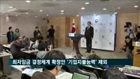 최저임금 결정체계 확정안 발표…'기업지불능력' 제외