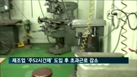 국내 제조업 '주52시간제' 도입 후 초과근로시간 소폭 감소