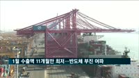 1월 수출금액 11개월만에 최저…반도체 부진 등 여파