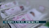 국내 출생아 수 또 역대 최저…합계출산율도 OECD 꼴찌