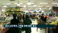 생산·소비·투자, 3개월 만에 동반 증가