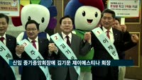 중소기업중앙회 신임 회장에 김기문 제이에스티나 회장