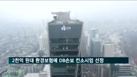 '2천억 원대' 환경책임보험 사업자에 DB손보·농협손보 등 5개사 선정