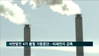 노후 석탄발전 4기 봄철 가동중단…미세먼지 감축