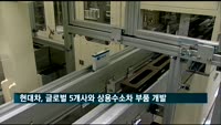 현대차, 글로벌 5개사와 상용 수소차 충전 부품 개발