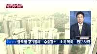 [애널리스트에게 듣는다] 부동산 침체기, 대안은?
