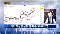 [대박차트] 오늘의 관심주