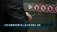 금융위, 2차 지정대리인에 토스 등 5개 핀테크 선정