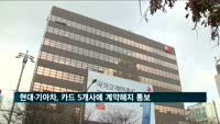 현대·기아차, 카드수수료 인상 반발…5개사 계약해지 통보