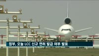 정부, 오늘 LCC 신규 면허 발급 여부 발표