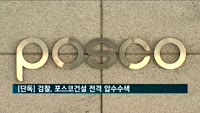 [단독] 검찰, 포스코건설 전격 압수수색…"민자도로 공사비리 의심"