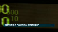 자본시장특위 "증권거래세 단계적 폐지"