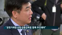 김상조 "공정거래법·상법·금융감독법 함께 추진돼야"