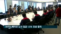 SK이노베이션 임금 1.5% 인상 합의…"노사 상생문화 앞장"