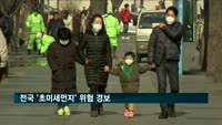 최악 미세먼지…전국 '초미세먼지' 위험 경보