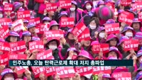 민주노총, 오늘 탄력근로제 단위기간 확대 저지 총파업