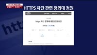 [블록팩트] HTTPS 차단 논란…검열인가? 보호인가?