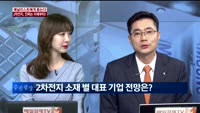 [애널리스트에게듣는다] 2차전지, 진짜는 이제부터!