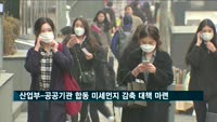 산업부, 공공기관 합동 미세먼지 감축 대책 마련