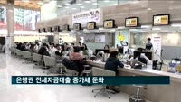 은행권 전세자금대출 증가세 둔화