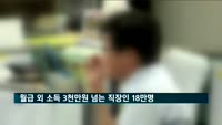 월급 외 소득 3천4백만 원 넘는 직장인 18만 명