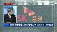 [이슈진단] 자본시장 과세개편안…손해나도 세금내는 시대 끝?
