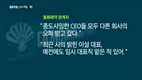 동화약품, CEO들에 갑질하나?…경영 승계만 '몰두'