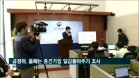 공정위, 올해는 중견기업 일감몰아주기 조사