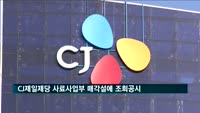 거래소, CJ제일제당 사료사업부 매각설에 조회공시 요구
